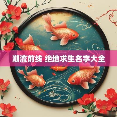 潮流前线 绝地求生名字大全