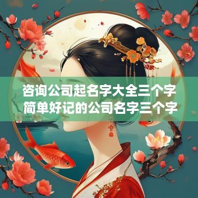 咨询公司起名字大全三个字 简单好记的公司名字三个字