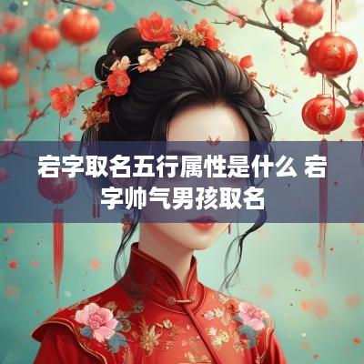 宕字取名五行属性是什么 宕字帅气男孩取名