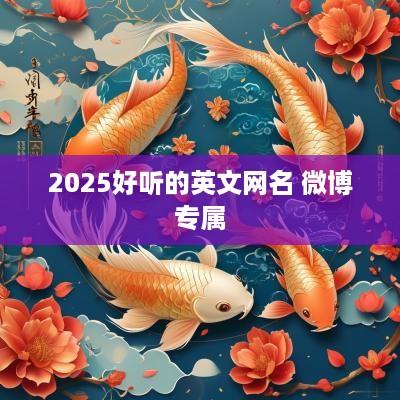 2025好听的英文网名 微博专属