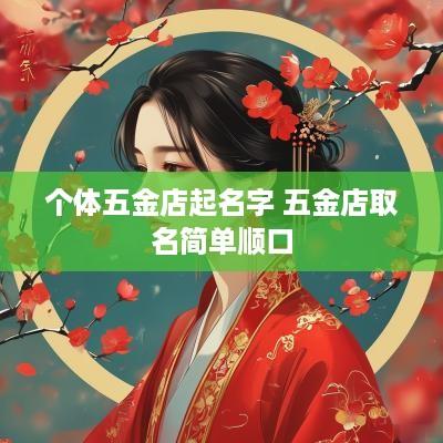 个体五金店起名字 五金店取名简单顺口