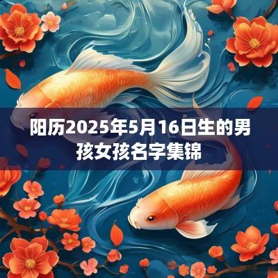 阳历2025年5月16日生的男孩女孩名字集锦