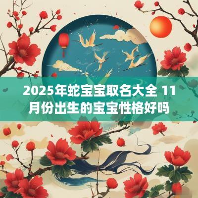 2025年蛇宝宝取名大全 11月份出生的宝宝性格好吗
