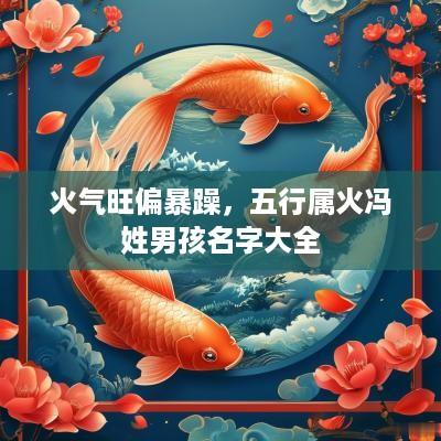 火气旺偏暴躁，五行属火冯姓男孩名字大全