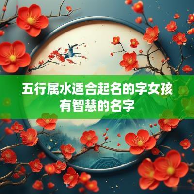 五行属水适合起名的字女孩有智慧的名字