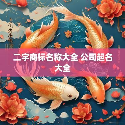 二字商标名称大全 公司起名大全