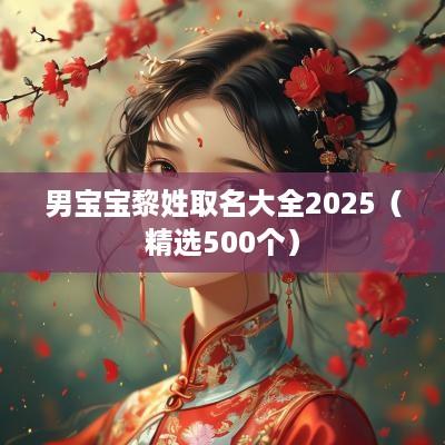 男宝宝黎姓取名大全2025（精选500个）