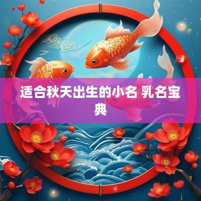 适合秋天出生的小名 乳名宝典