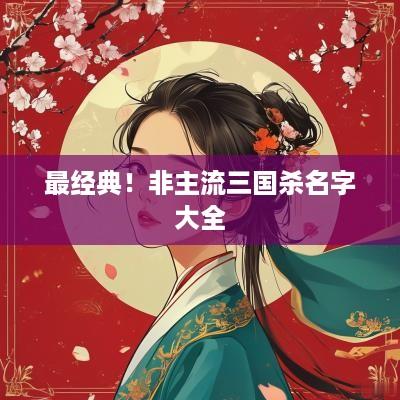 最经典！非主流三国杀名字大全