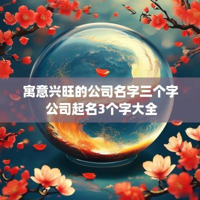 寓意兴旺的公司名字三个字 公司起名3个字大全