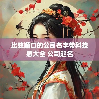 比较顺口的公司名字带科技感大全 公司起名