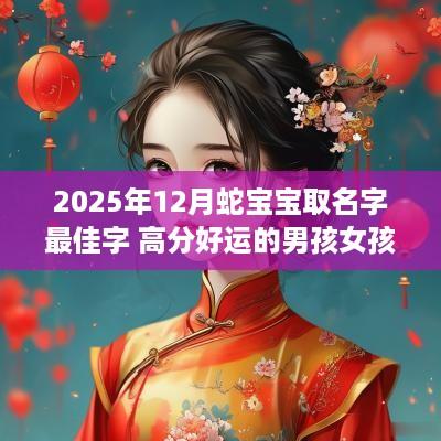 2025年12月蛇宝宝取名字最佳字 高分好运的男孩女孩名字