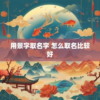 用景字取名字 怎么取名比较好