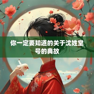 你一定要知道的关于沈姓堂号的典故
