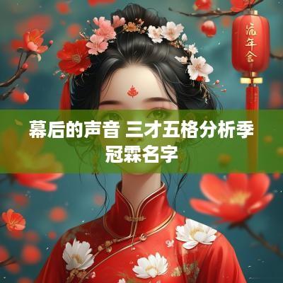 幕后的声音 三才五格分析季冠霖名字