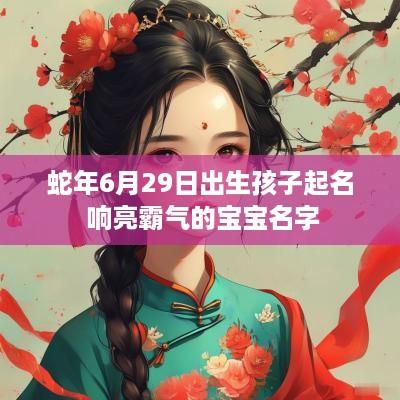 蛇年6月29日出生孩子起名 响亮霸气的宝宝名字