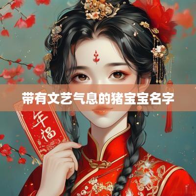 带有文艺气息的猪宝宝名字