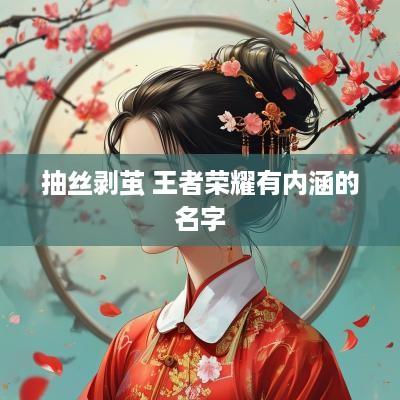 抽丝剥茧 王者荣耀有内涵的名字