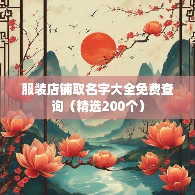 服装店铺取名字大全免费查询（精选200个）