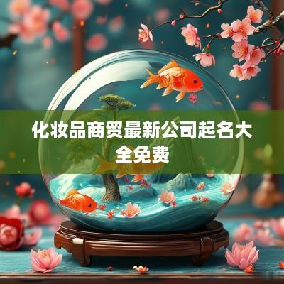 化妆品商贸最新公司起名大全免费