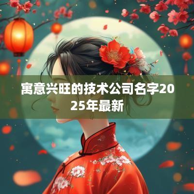 寓意兴旺的技术公司名字2025年最新