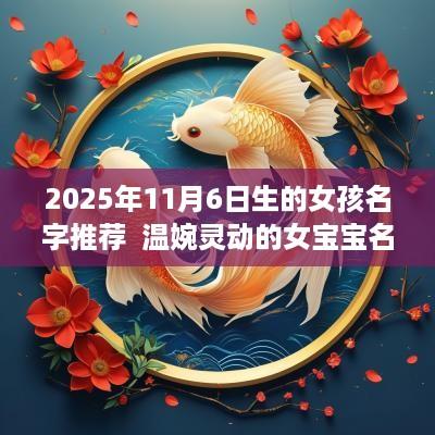 2025年11月6日生的女孩名字推荐  温婉灵动的女宝宝名字推荐