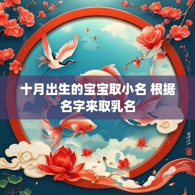 十月出生的宝宝取小名 根据名字来取乳名