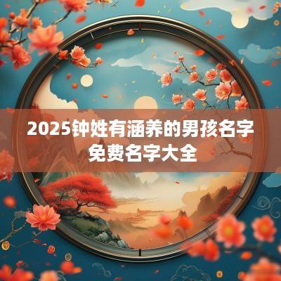 2025钟姓有涵养的男孩名字 免费名字大全
