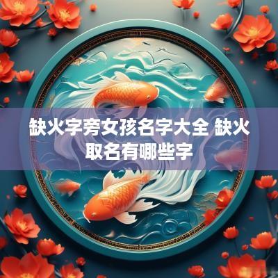 缺火字旁女孩名字大全 缺火取名有哪些字