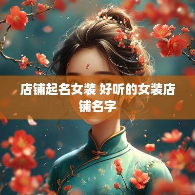 店铺起名女装 好听的女装店铺名字