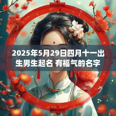 2025年5月29日四月十一出生男生起名 有福气的名字