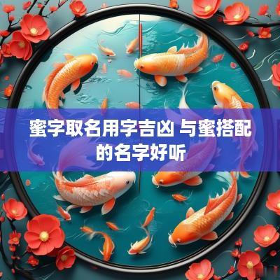 蜜字取名用字吉凶 与蜜搭配的名字好听