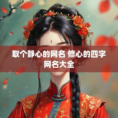 取个静心的网名 修心的四字网名大全