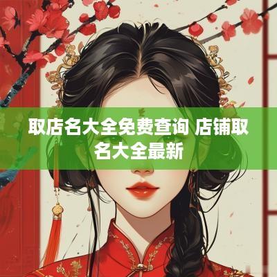 取店名大全免费查询 店铺取名大全最新