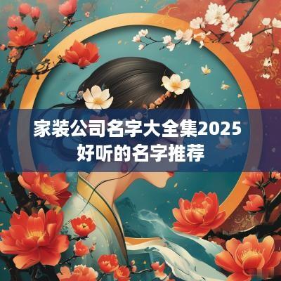家装公司名字大全集2025 好听的名字推荐