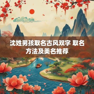 沈姓男孩取名古风双字 取名方法及美名推荐
