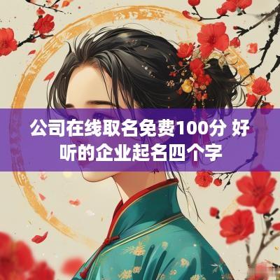 公司在线取名免费100分 好听的企业起名四个字