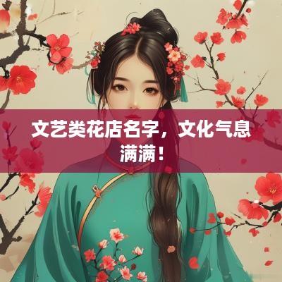 文艺类花店名字，文化气息满满！