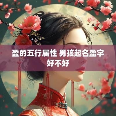 盈的五行属性 男孩起名盈字好不好