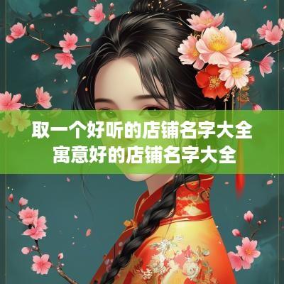 取一个好听的店铺名字大全 寓意好的店铺名字大全