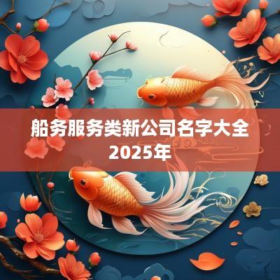 船务服务类新公司名字大全2025年