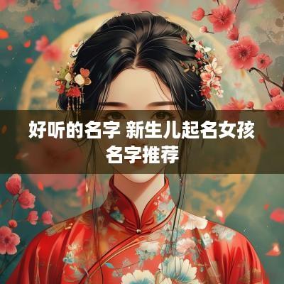 好听的名字 新生儿起名女孩名字推荐