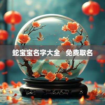 蛇宝宝名字大全   免费取名