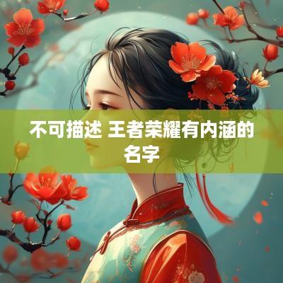 不可描述 王者荣耀有内涵的名字