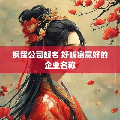 钢贸公司起名 好听寓意好的企业名称