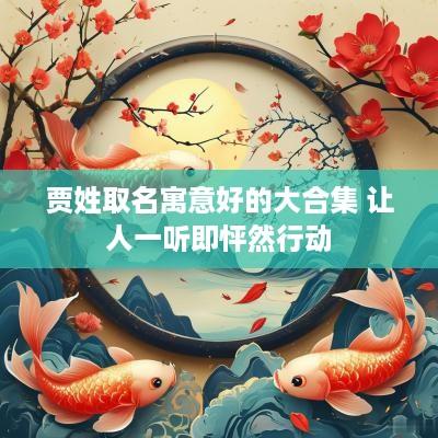 贾姓取名寓意好的大合集 让人一听即怦然行动