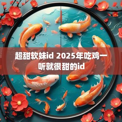 超甜软妹id 2025年吃鸡一听就很甜的id
