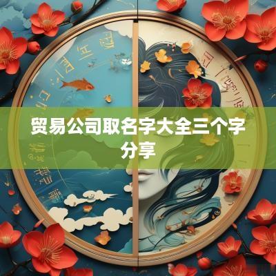 贸易公司取名字大全三个字分享