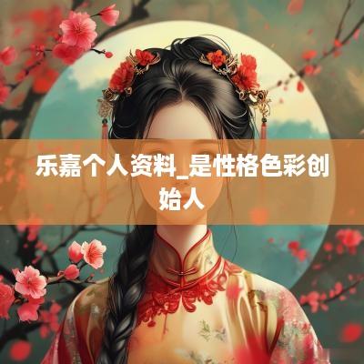 乐嘉个人资料_是性格色彩创始人