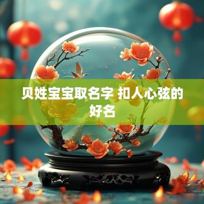 贝姓宝宝取名字 扣人心弦的好名